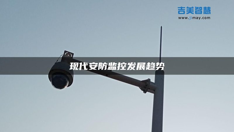安防售后远程技术支持的奥秘：高效保障，智慧守护**